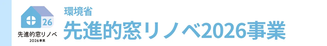 先進的窓リノベ2026事業