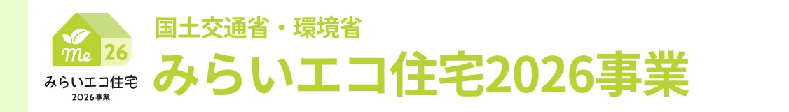 みらいエコ住宅2026事業