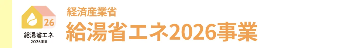 給湯省エネ2026事業