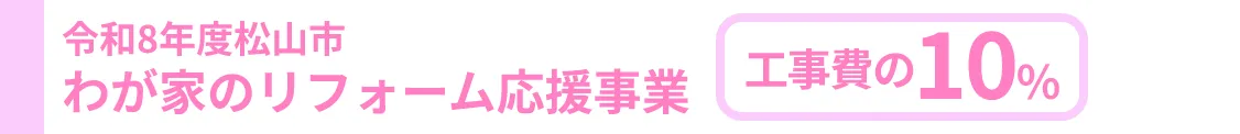 令和8年度松山市 わが家のリフォーム応援事業 工事費の10%