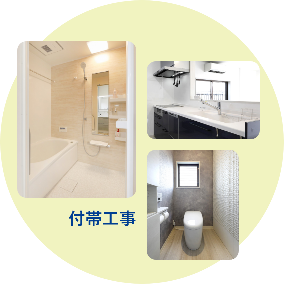 付帯工事