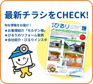 最新のチラシをCHECK！旬な情報をお届け！★お客様紹介「モルゲン様」★びるりのリフォーム実例★会社紹介・びるりインスタ