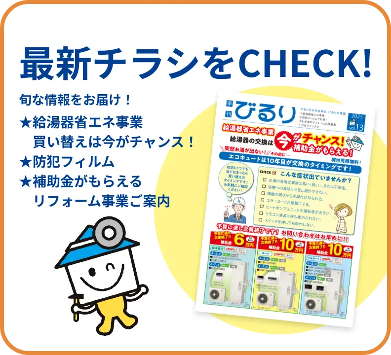 最新のチラシをCHECK！旬な情報をお届け！★給湯器省エネ事業、給湯器の交換は今がチャンス！補助金がもらえる！現地見積もり無料！エコキュートは10年目が交換のタイミングです