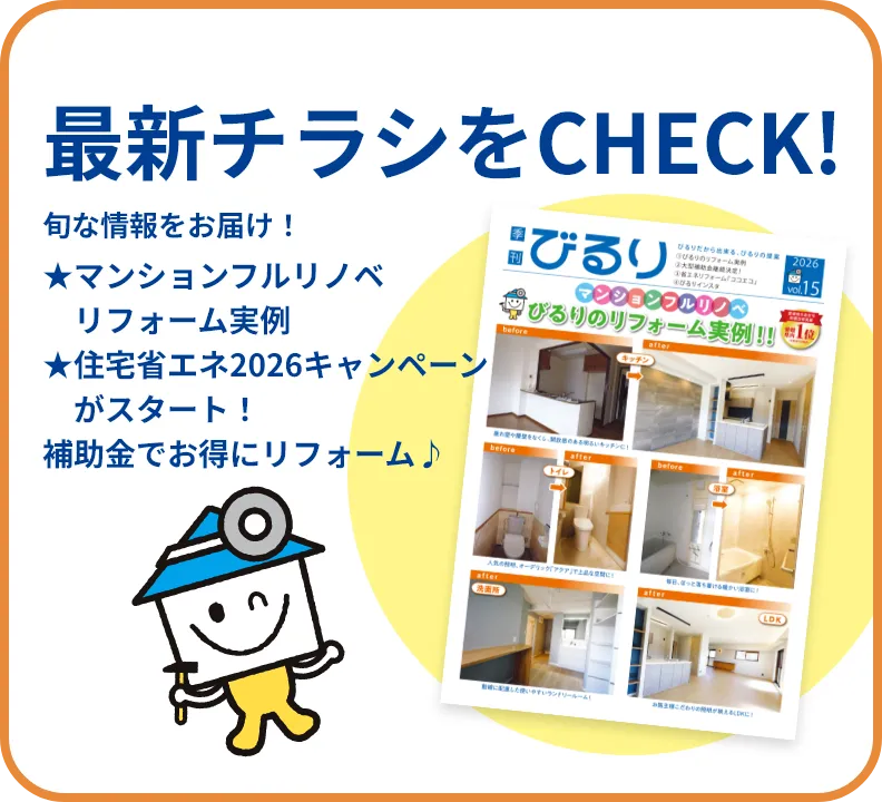 最新のチラシをCHECK！旬な情報をお届け！★マンションフルリノベリフォーム実例★住宅省エネ2026キャンペーンがスタート！補助金でお得にリフォーム♪