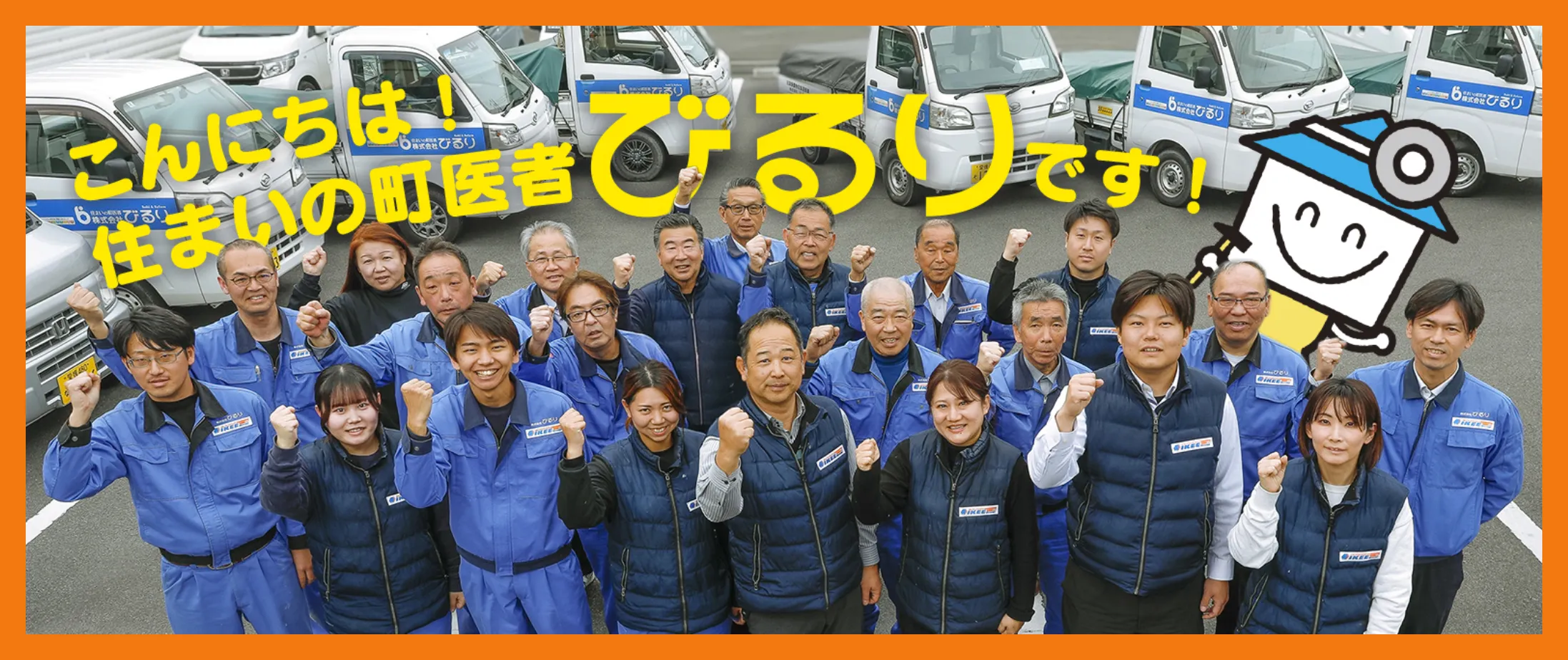 住まいの町医者｜こんにちは！住まいの町医者びるりです！