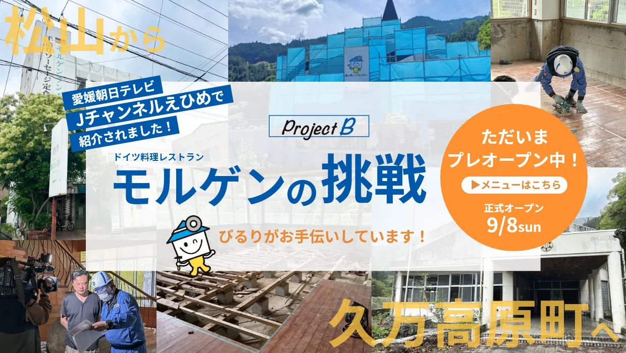 ドイツ料理レストランモルゲンの挑戦|愛媛朝日テレビJチャンネルえひめで紹介されました！ 松山から久万高原町へ