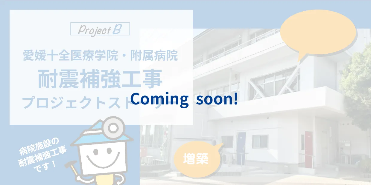耐震補強工事　プロジェクトストーリー