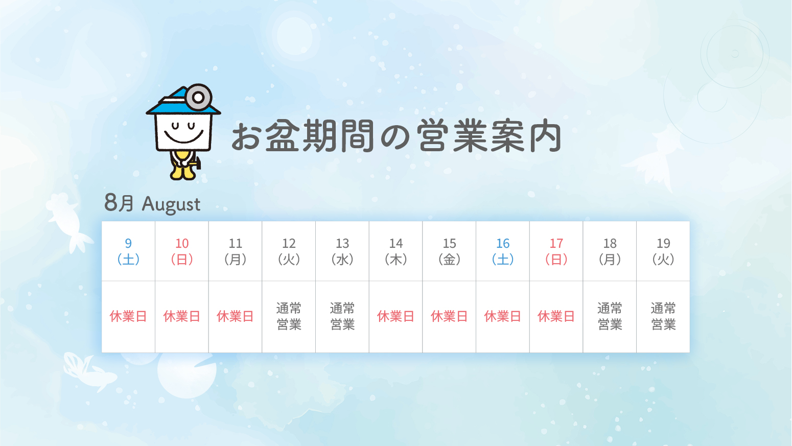 夏季休業_